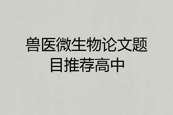 兽医微生物论文题目推荐高中