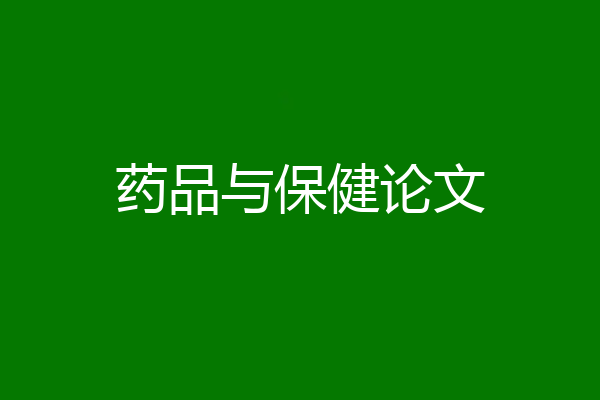 药品与保健论文