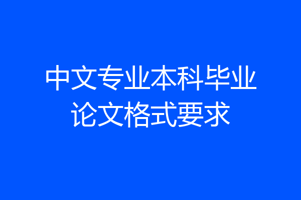 中文专业本科毕业论文格式要求