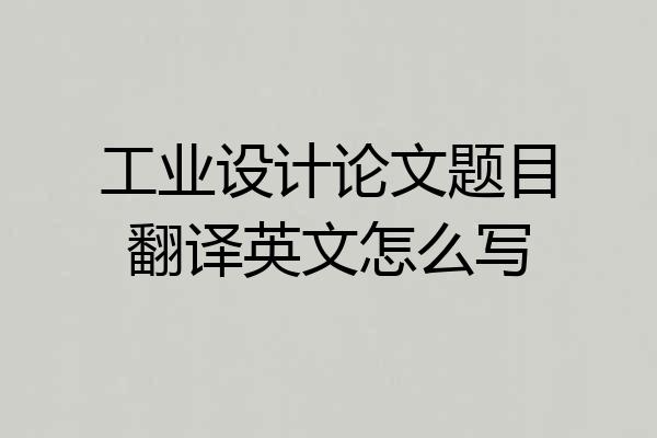 工业设计论文题目翻译英文怎么写