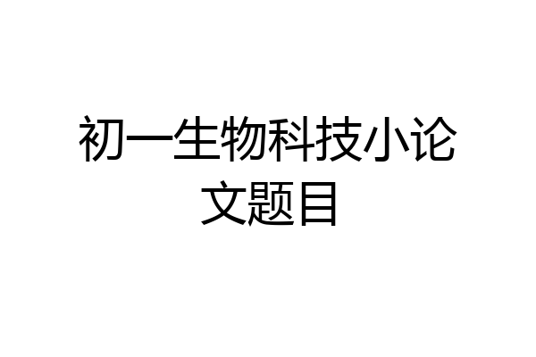 初一生物科技小论文题目