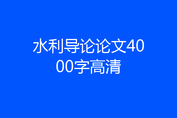水利导论论文4000字高清