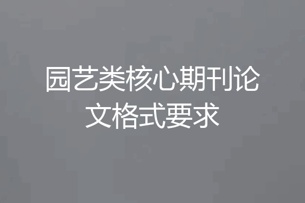 园艺类核心期刊论文格式要求