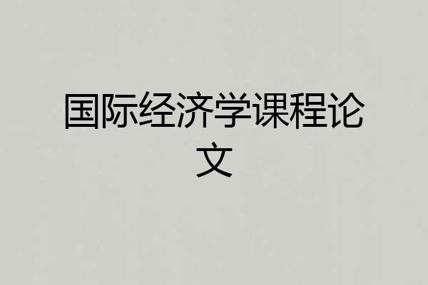 国际经济学课程论文