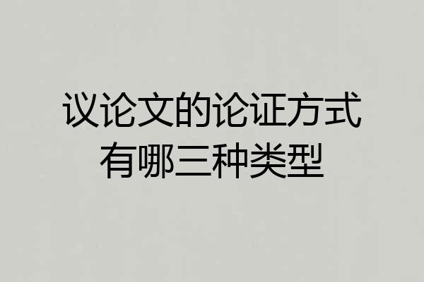 议论文的论证方式有哪三种类型