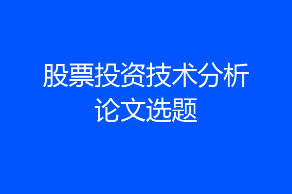 股票投资技术分析论文选题
