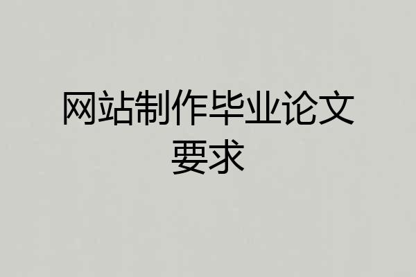 网站制作毕业论文要求