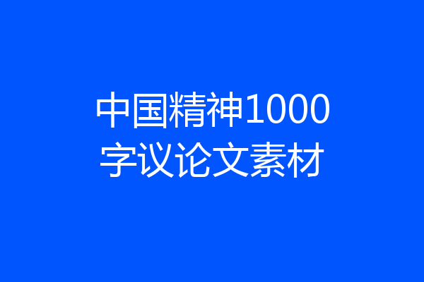 中国精神1000字议论文素材