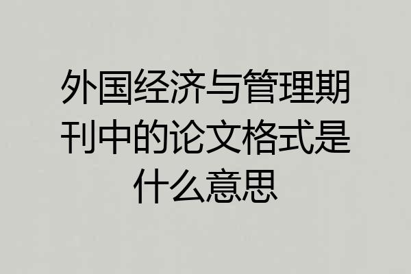外国经济与管理期刊中的论文格式是什么意思