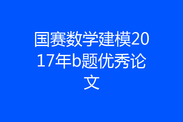 国赛数学建模2017年b题优秀论文