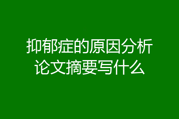 抑郁症的原因分析论文摘要写什么