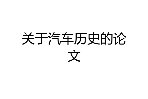 关于汽车历史的论文