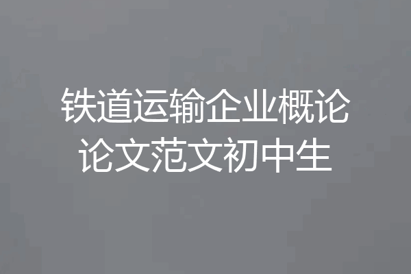 铁道运输企业概论论文范文初中生