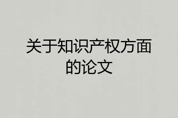 关于知识产权方面的论文