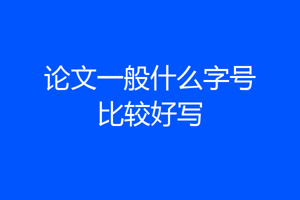 论文一般什么字号比较好写