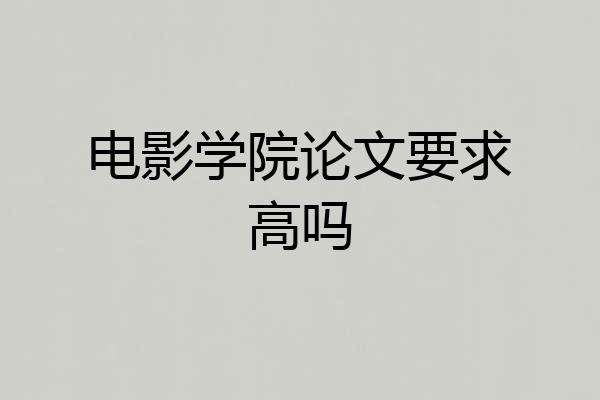 电影学院论文要求高吗