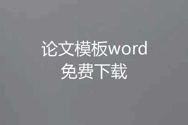论文模板word免费下载