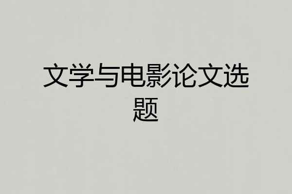 文学与电影论文选题