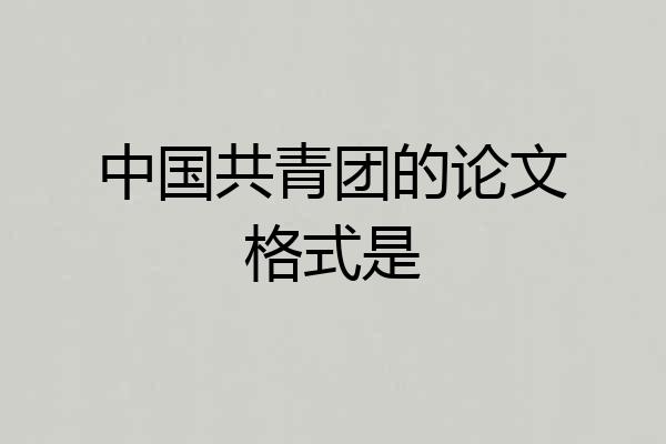 中国共青团的论文格式是