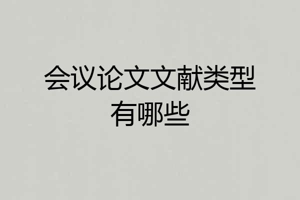 会议论文文献类型有哪些