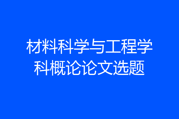 材料科学与工程学科概论论文选题