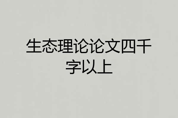 生态理论论文四千字以上
