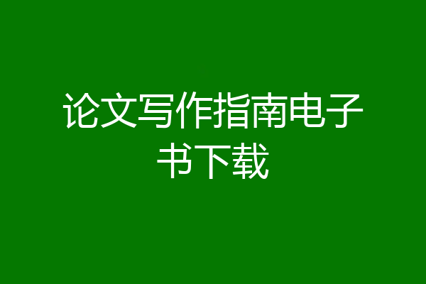 论文写作指南电子书下载