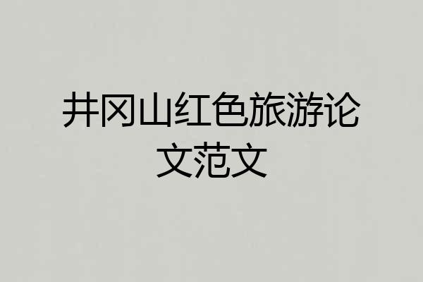 井冈山红色旅游论文范文