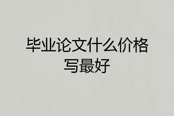 毕业论文什么价格写最好