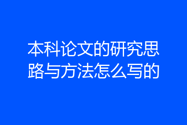 本科论文的研究思路与方法怎么写的