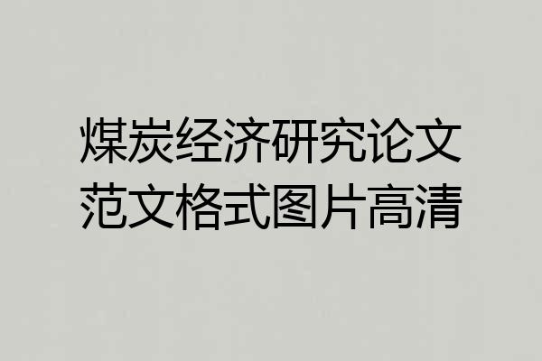 煤炭经济研究论文范文格式图片高清