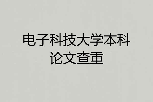 电子科技大学本科论文查重