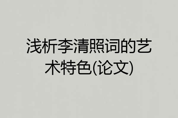 浅析李清照词的艺术特色(论文)