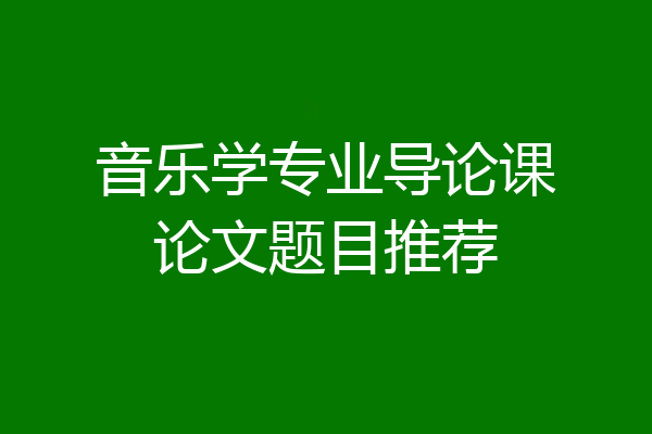 音乐学专业导论课论文题目推荐