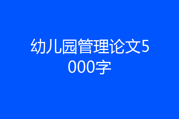 幼儿园管理论文5000字