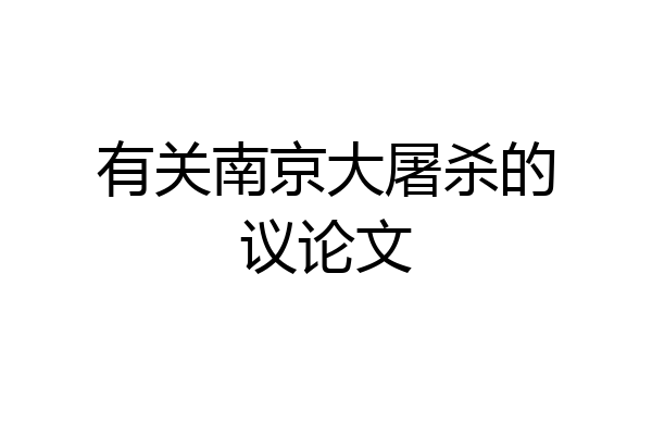有关南京大屠杀的议论文