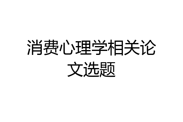 消费心理学相关论文选题