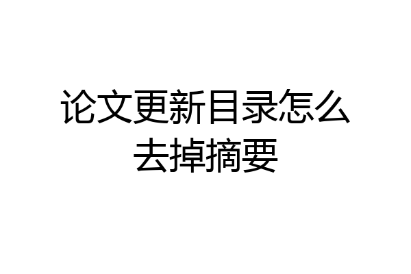 论文更新目录怎么去掉摘要