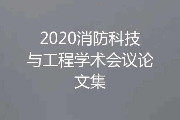 2020消防科技与工程学术会议论文集