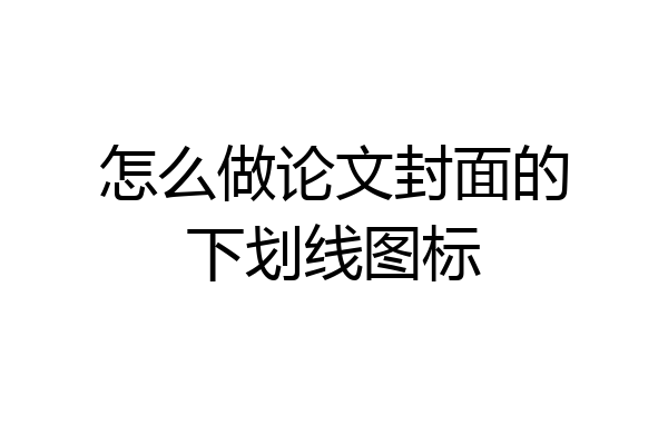 怎么做论文封面的下划线图标