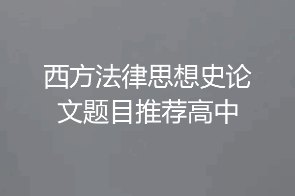 西方法律思想史论文题目推荐高中