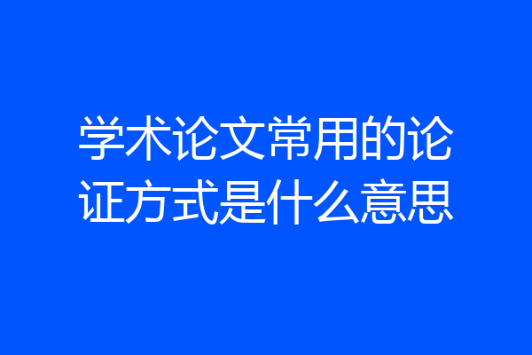 学术论文常用的论证方式是什么意思