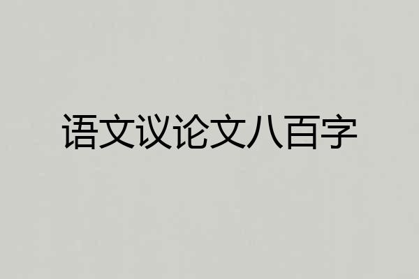 语文议论文八百字