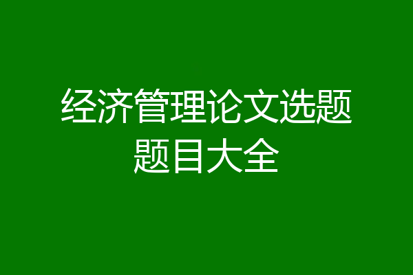经济管理论文选题题目大全