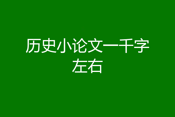 历史小论文一千字左右