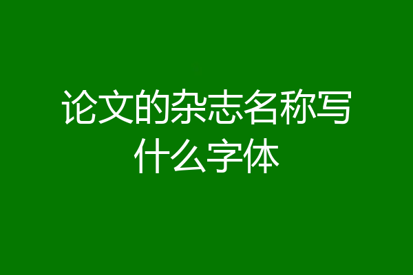 论文的杂志名称写什么字体