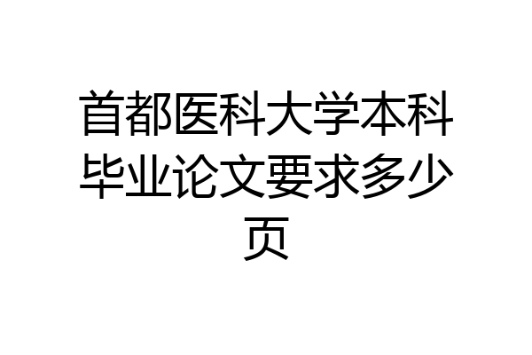 首都医科大学本科毕业论文要求多少页