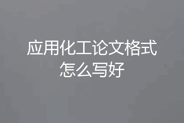 应用化工论文格式怎么写好
