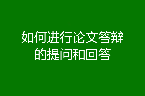 如何进行论文答辩的提问和回答