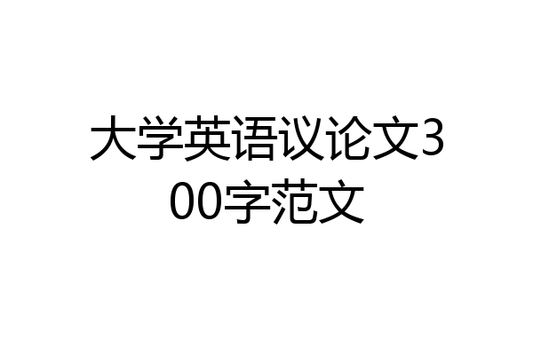 大学英语议论文300字范文